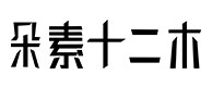 翠屏30